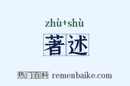 著述是什么意思的图片